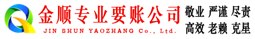 龙华金顺要债公司